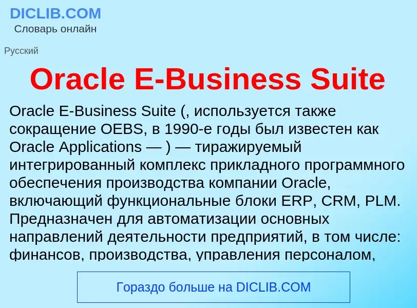 Was ist Oracle E-Business Suite - Definition