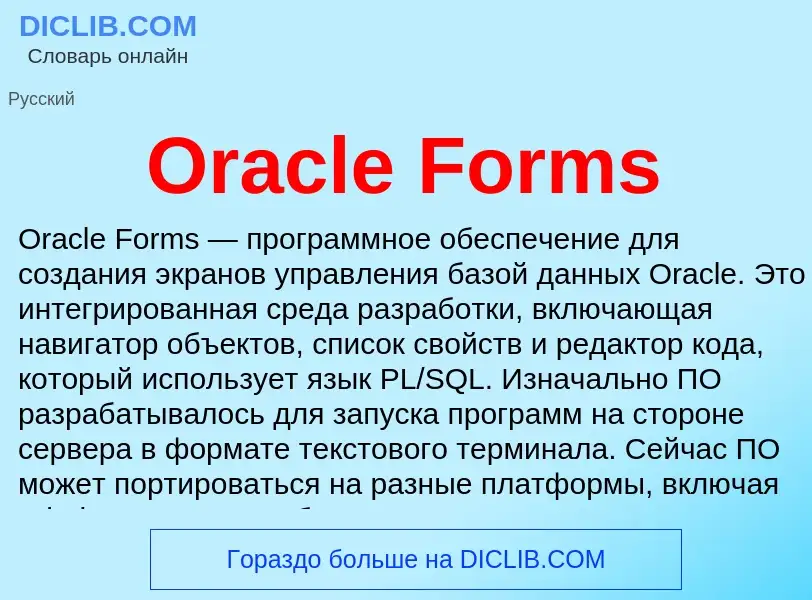 Что такое Oracle Forms - определение