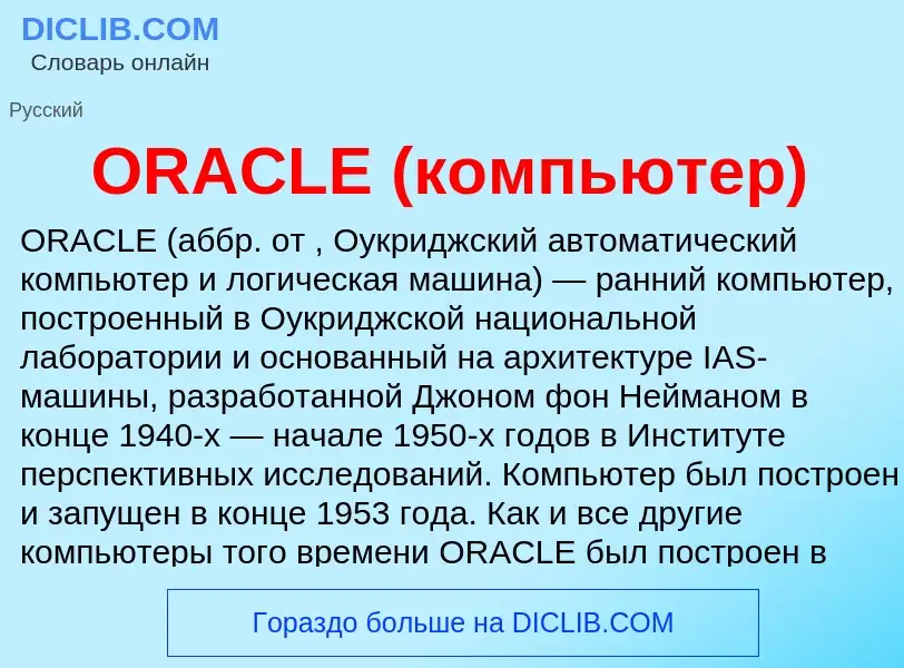 Was ist ORACLE (компьютер) - Definition