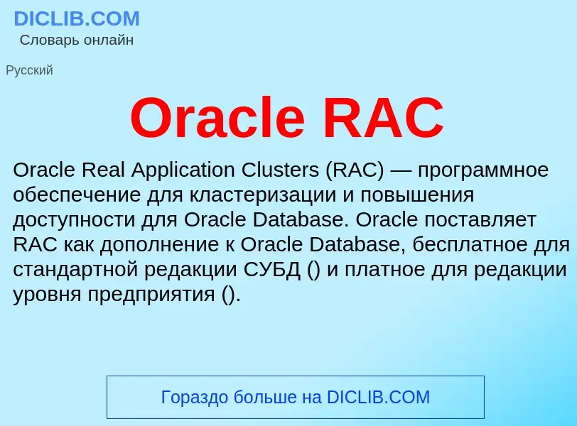 Что такое Oracle RAC - определение