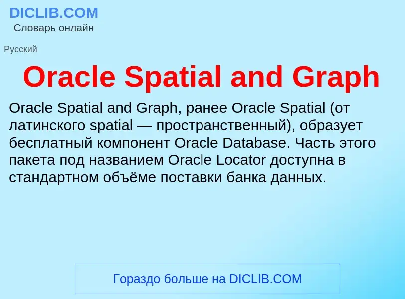 Что такое Oracle Spatial and Graph - определение