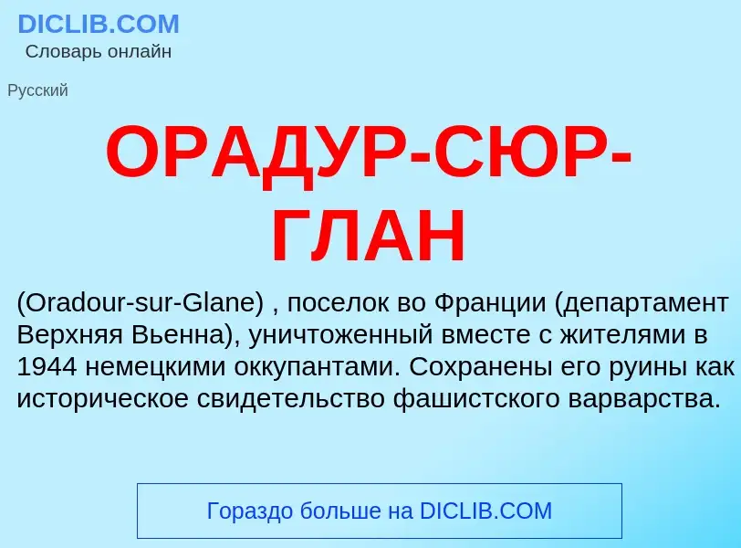 What is ОРАДУР-СЮР-ГЛАН - definition