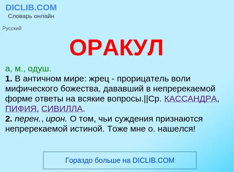 Что такое ОРАКУЛ - определение