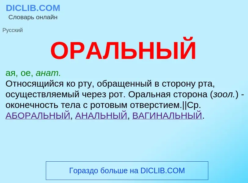 What is ОРАЛЬНЫЙ - meaning and definition