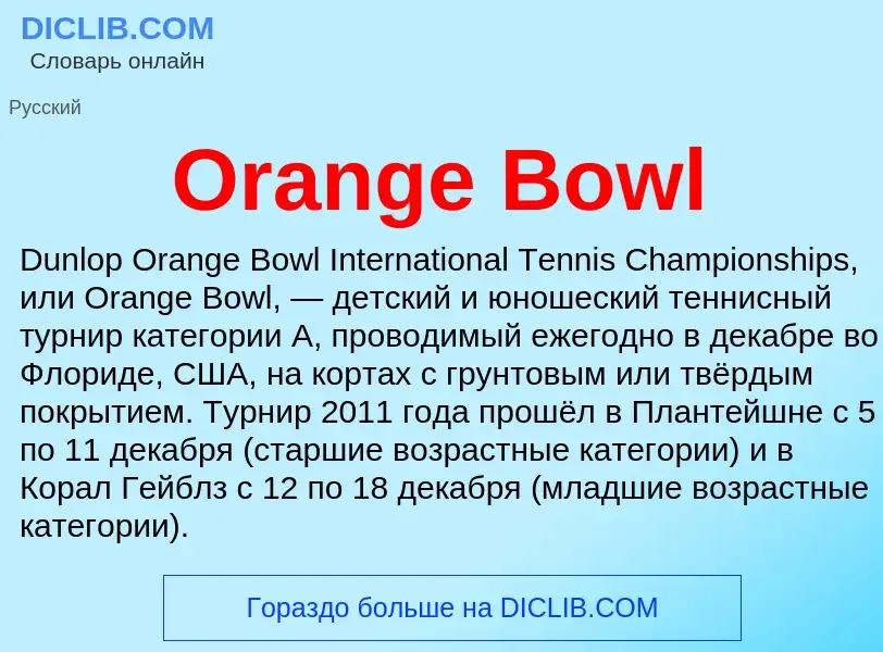 Что такое Orange Bowl - определение