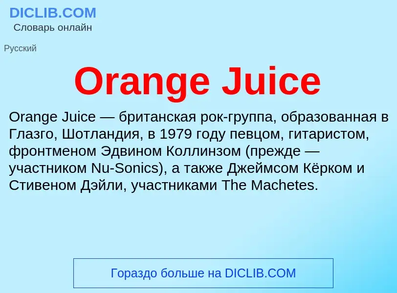 Что такое Orange Juice - определение