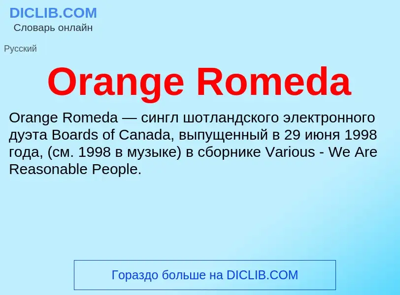 Что такое Orange Romeda - определение