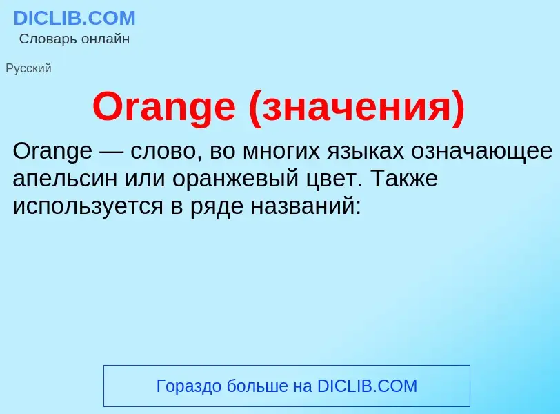 Что такое Orange (значения) - определение