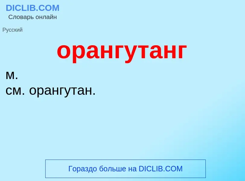 Что такое орангутанг - определение