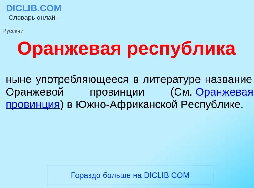 Что такое Ор<font color="red">а</font>нжевая респ<font color="red">у</font>блика - определение