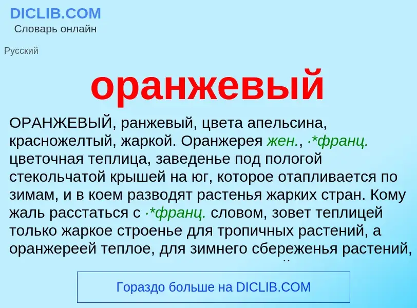 Wat is оранжевый - definition