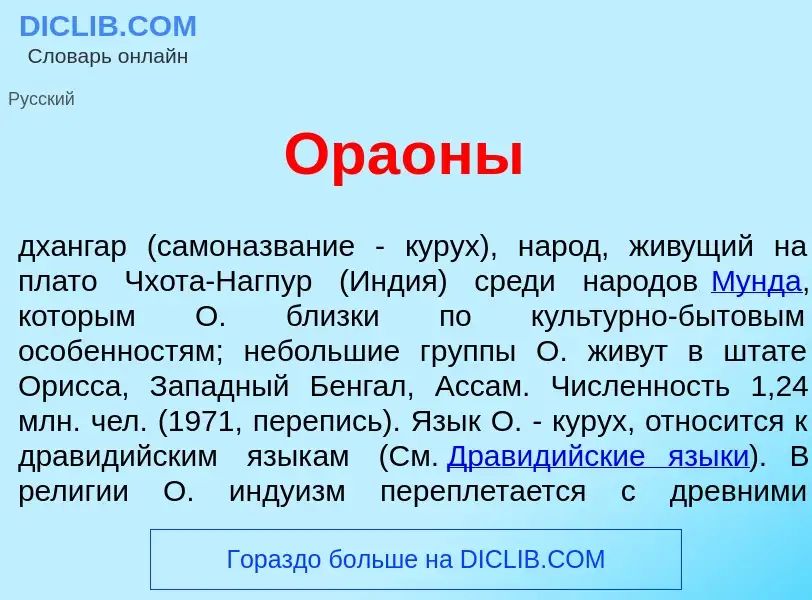 Что такое Ора<font color="red">о</font>ны - определение