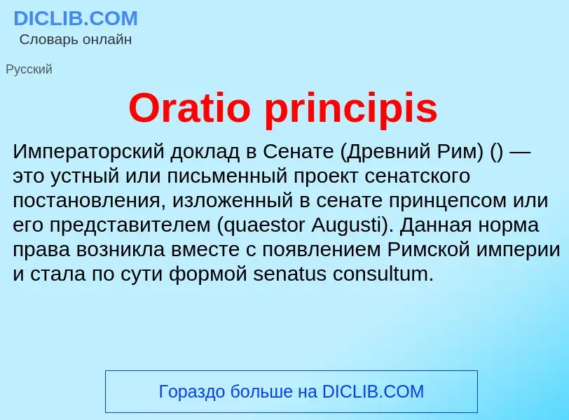 Что такое Oratio principis - определение