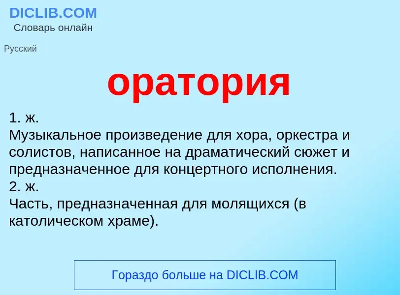 O que é оратория - definição, significado, conceito