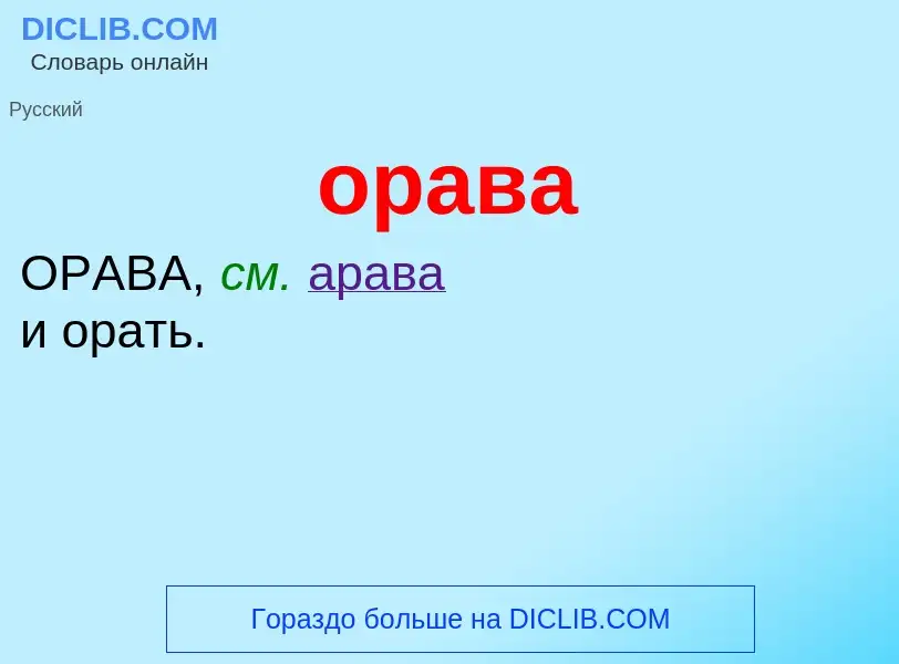 ¿Qué es орава? - significado y definición