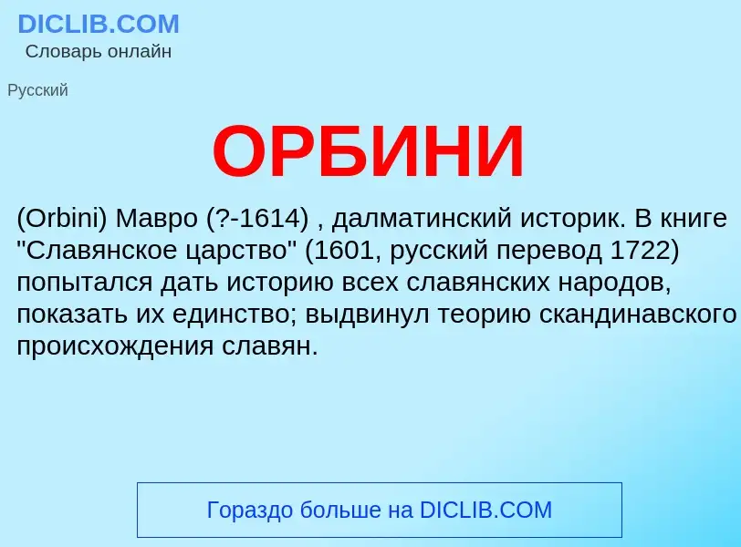 ¿Qué es ОРБИНИ? - significado y definición