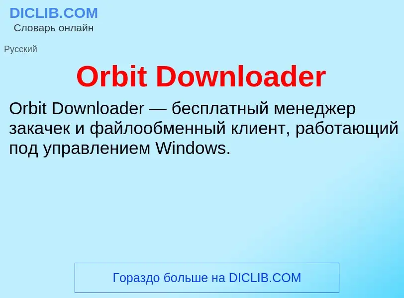 Что такое Orbit Downloader - определение