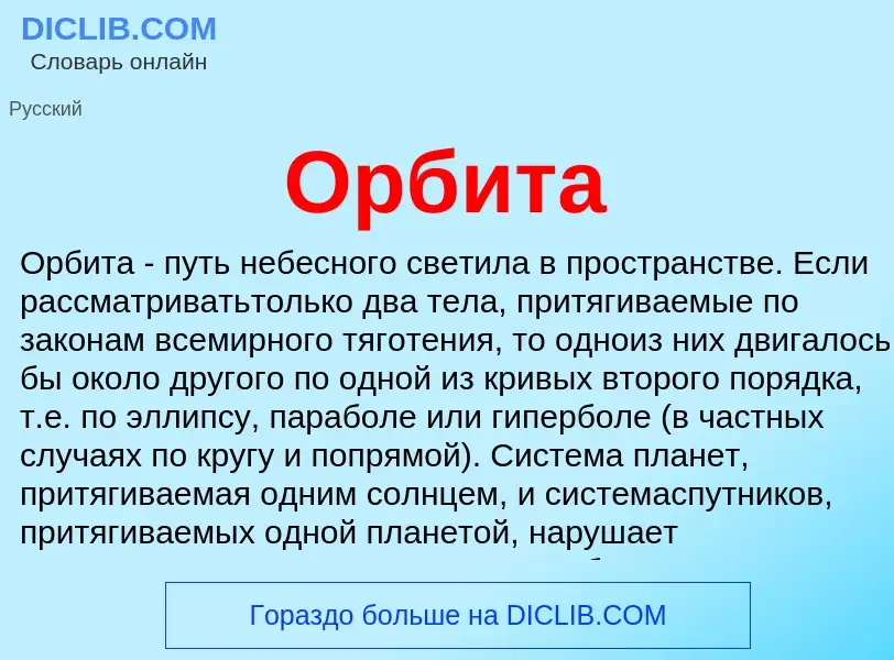 Что такое Орбита - определение