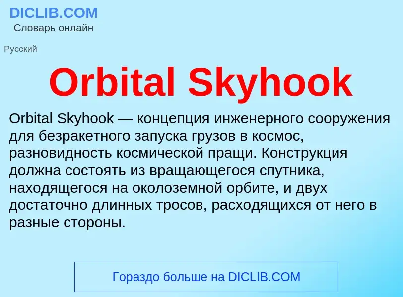 Что такое Orbital Skyhook - определение