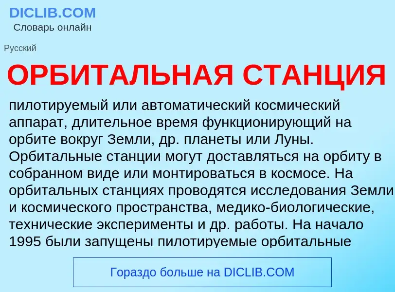 Wat is ОРБИТАЛЬНАЯ СТАНЦИЯ - definition