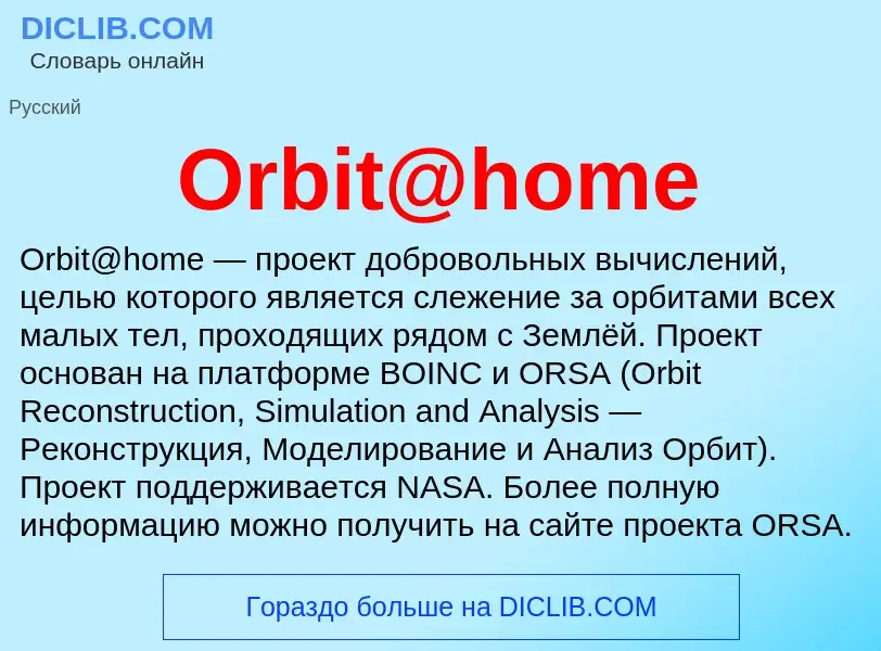 Что такое Orbit@home - определение