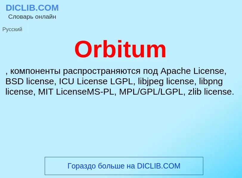 Что такое Orbitum - определение