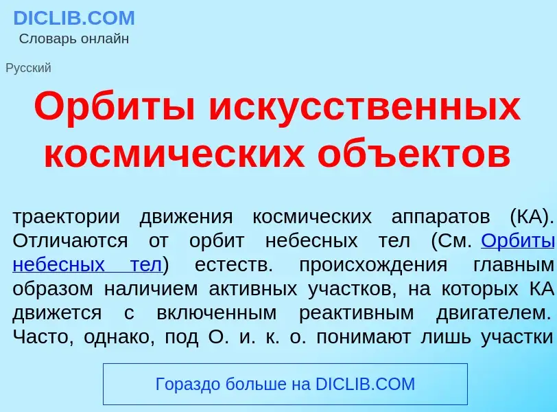 What is Орб<font color="red">и</font>ты иск<font color="red">у</font>сственных косм<font color="red"