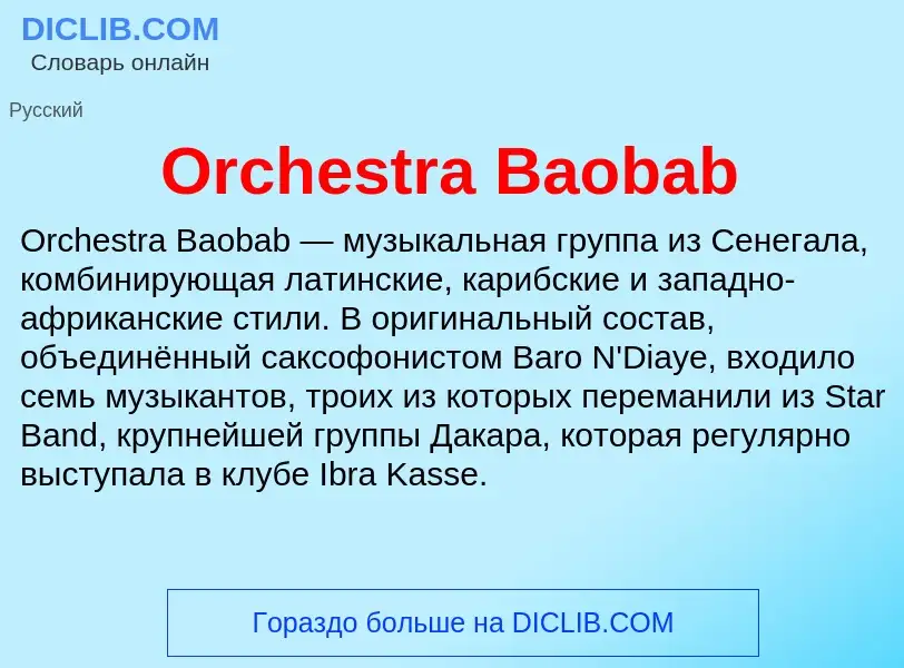 Что такое Orchestra Baobab - определение