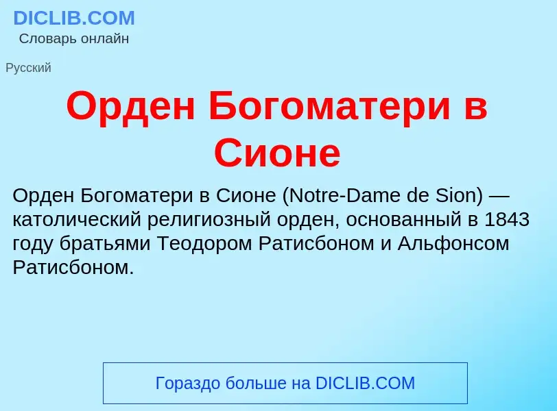 O que é Орден Богоматери в Сионе - definição, significado, conceito