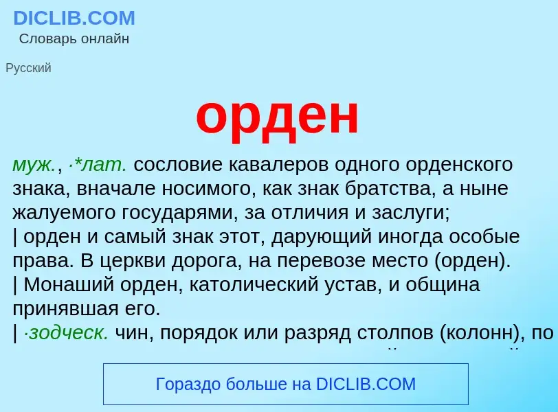 Wat is орден - definition