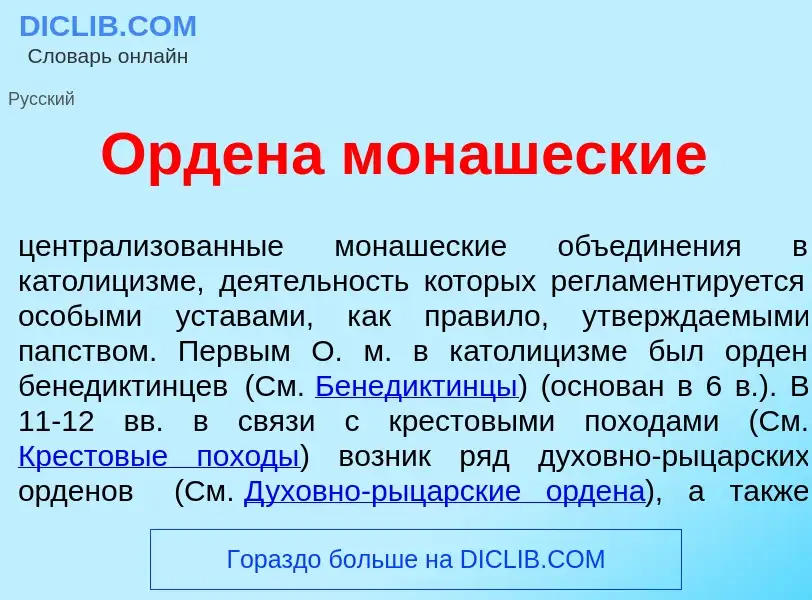 Qu'est-ce que Орден<font color="red">а</font> мон<font color="red">а</font>шеские - définition