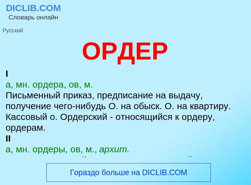 What is ОРДЕР - meaning and definition