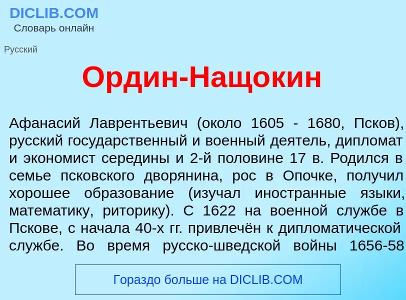 Qu'est-ce que Орд<font color="red">и</font>н-Нащ<font color="red">о</font>кин - définition