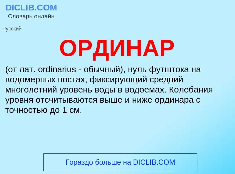 What is ОРДИНАР - definition