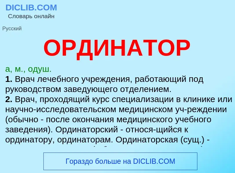 Что такое ОРДИНАТОР - определение