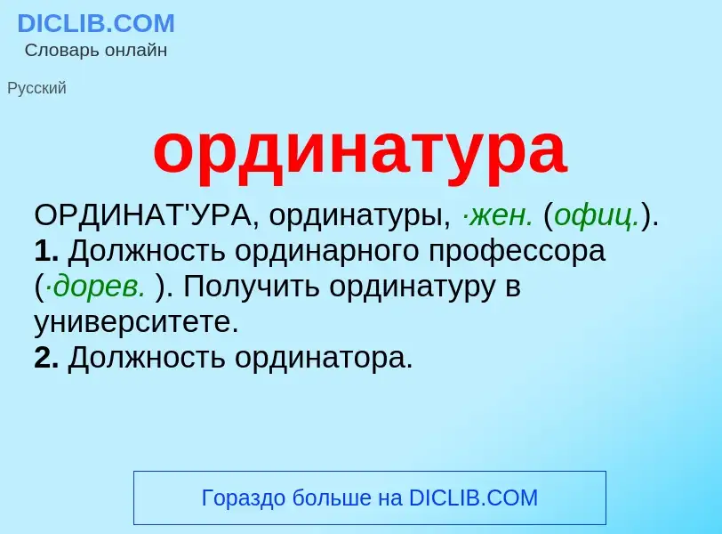 ¿Qué es ординатура? - significado y definición