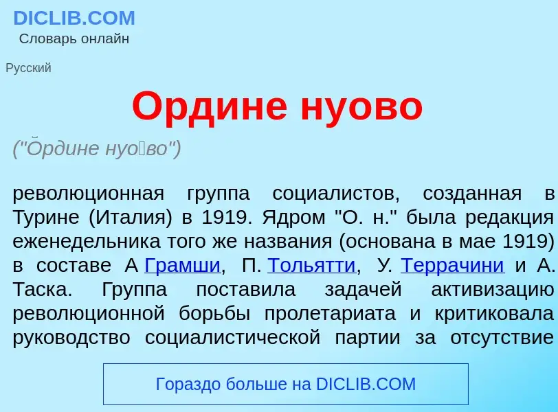 Was ist <font color="red">О</font>рдине ну<font color="red">о</font>во - Definition