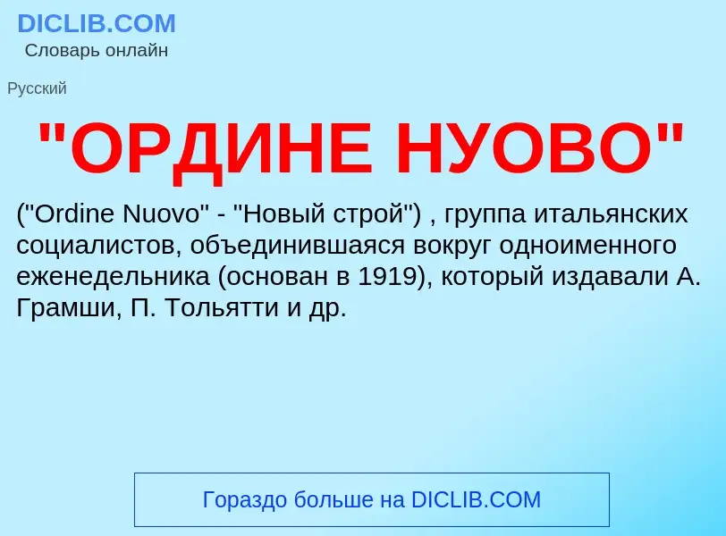 Τι είναι "ОРДИНЕ НУОВО" - ορισμός