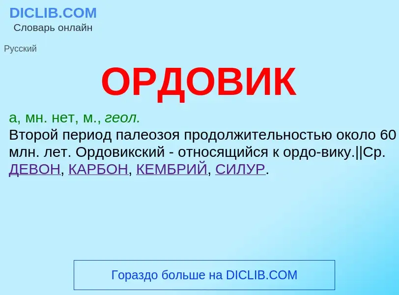 Τι είναι ОРДОВИК - ορισμός