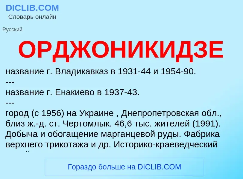 What is ОРДЖОНИКИДЗЕ - definition