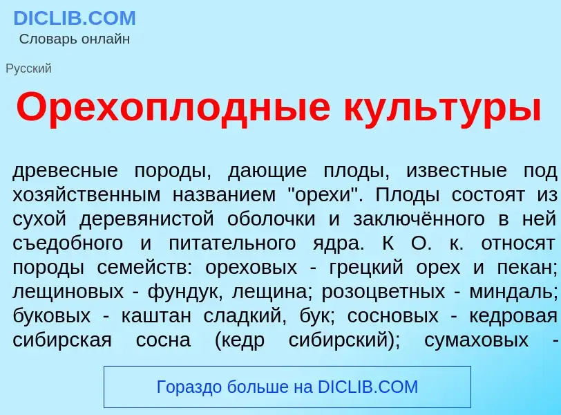 Что такое Орехопл<font color="red">о</font>дные культ<font color="red">у</font>ры - определение