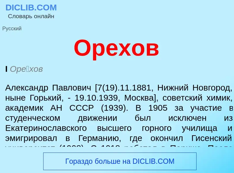 What is Орехов - meaning and definition