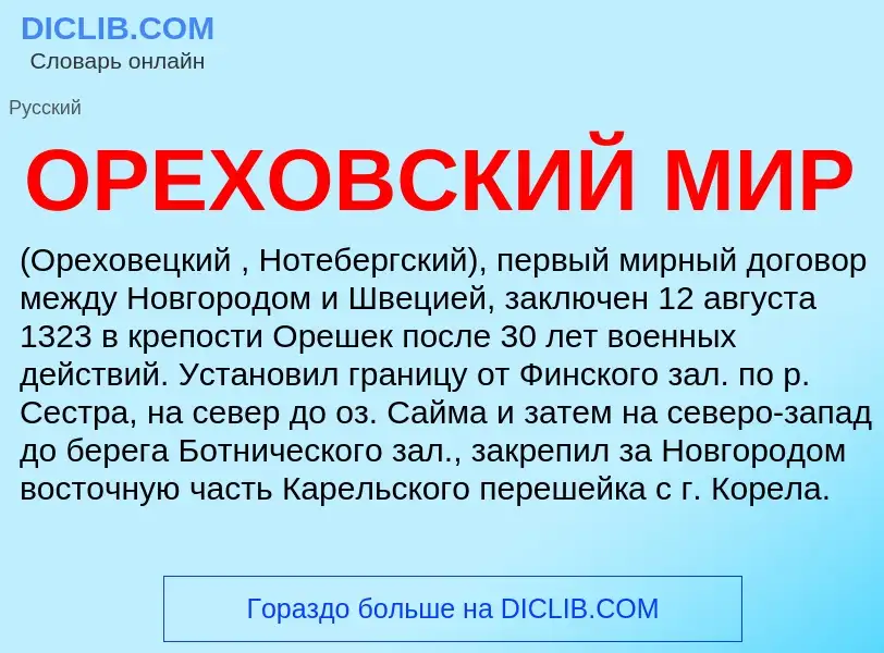 What is ОРЕХОВСКИЙ МИР - definition