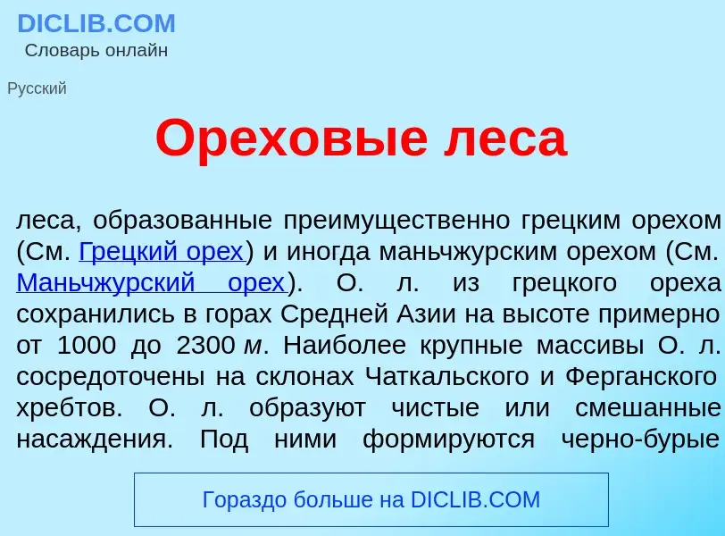 What is Ор<font color="red">е</font>ховые лес<font color="red">а</font> - meaning and definition