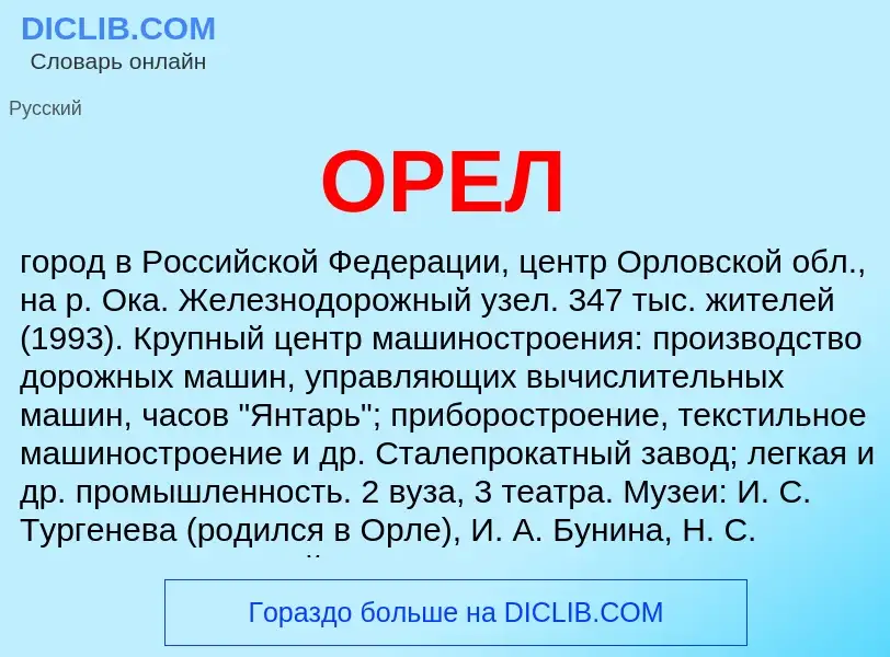 ¿Qué es ОРЕЛ? - significado y definición