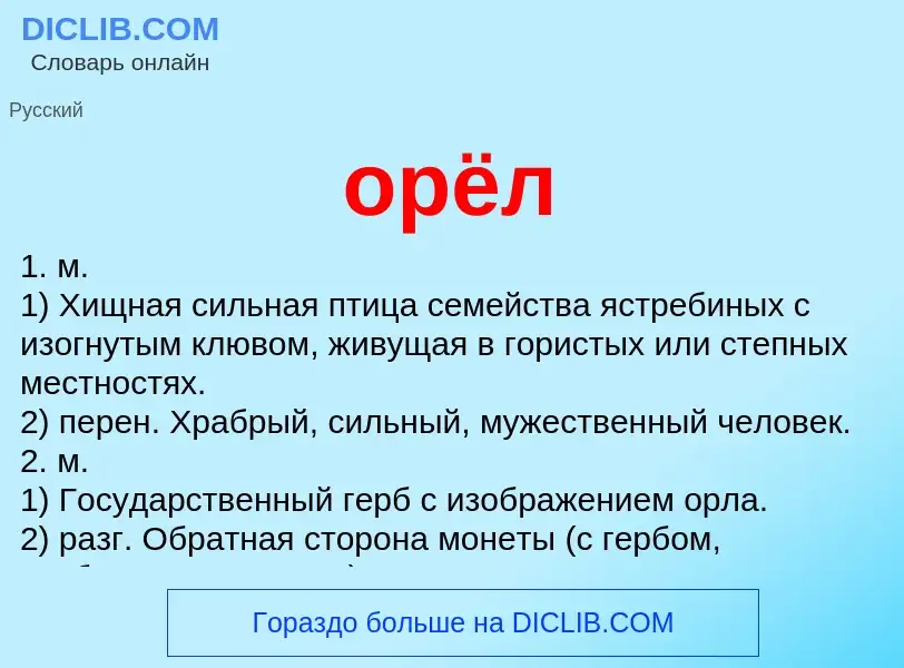 O que é орёл - definição, significado, conceito