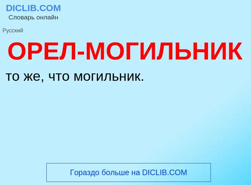 Τι είναι ОРЕЛ-МОГИЛЬНИК - ορισμός