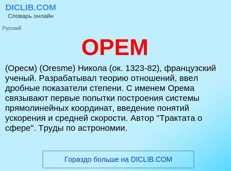 Что такое ОРЕМ - определение