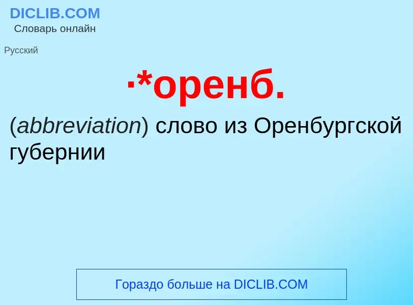 ¿Qué es ·*оренб.? - significado y definición