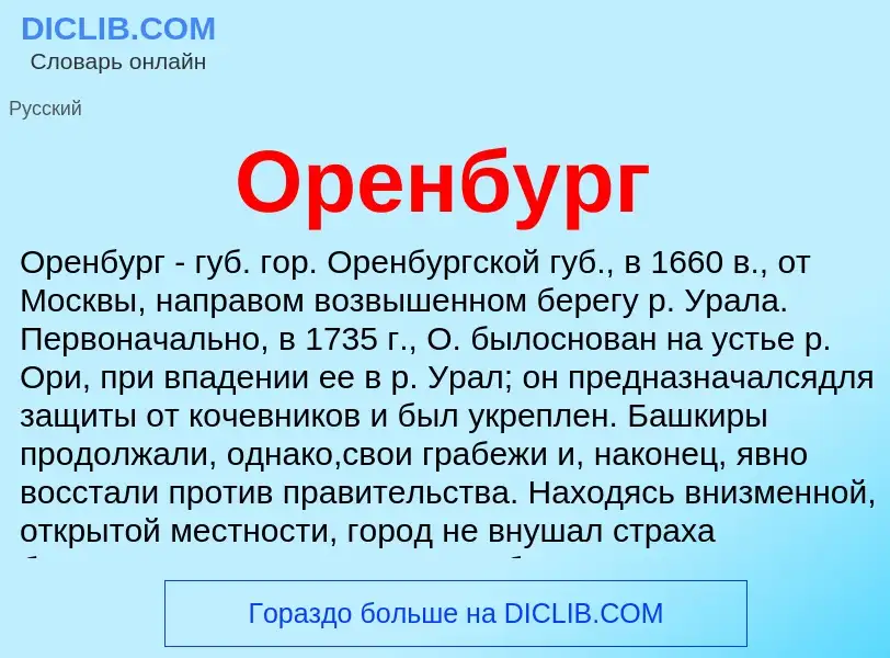 Что такое Оренбург - определение